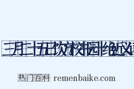 三月二十五日饮方校书园十绝近义词是什么意思的图片
